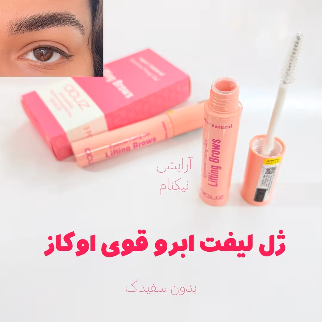 ژل ابرو اصل اوکاز 8 میل