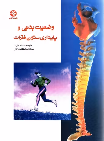 وضعیت بدنی و پایداری ستون فقرات