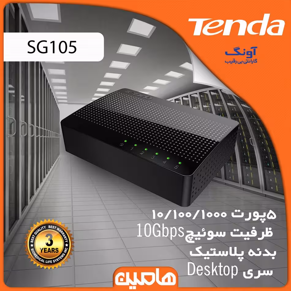 سوئیچ شبکه 5 پورت تندا مدل SG105