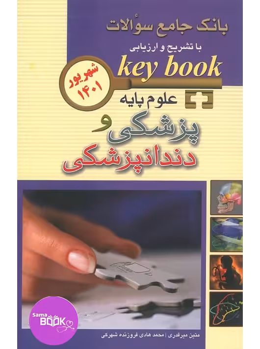 KEY BOOK بانک جامع سوالات علوم پایه پزشکی و دندانپزشکی شهریور 1401