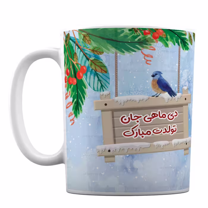 ماگ فانتزی طرح تولدت مبارک دی ماهی کد 177
