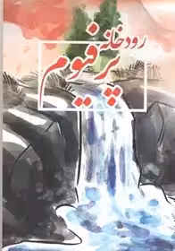 رودخانه پرفیوم - خزایی