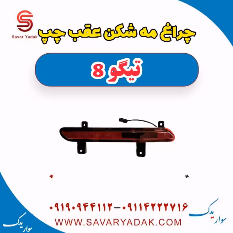 چراغ مه شکن عقب چپ تیگو 8