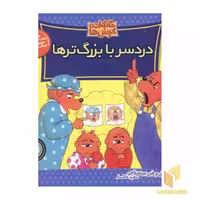 کتاب دردسر با بزرگ ترها (خانواده خرس ها 24) اثر استن و جن برنشتاین نشر موزون