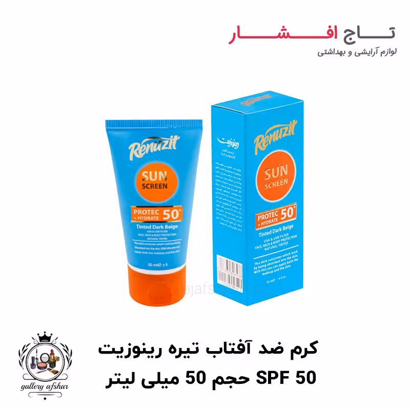 کرم ضد آفتاب تیره رینوزیت SPF 50