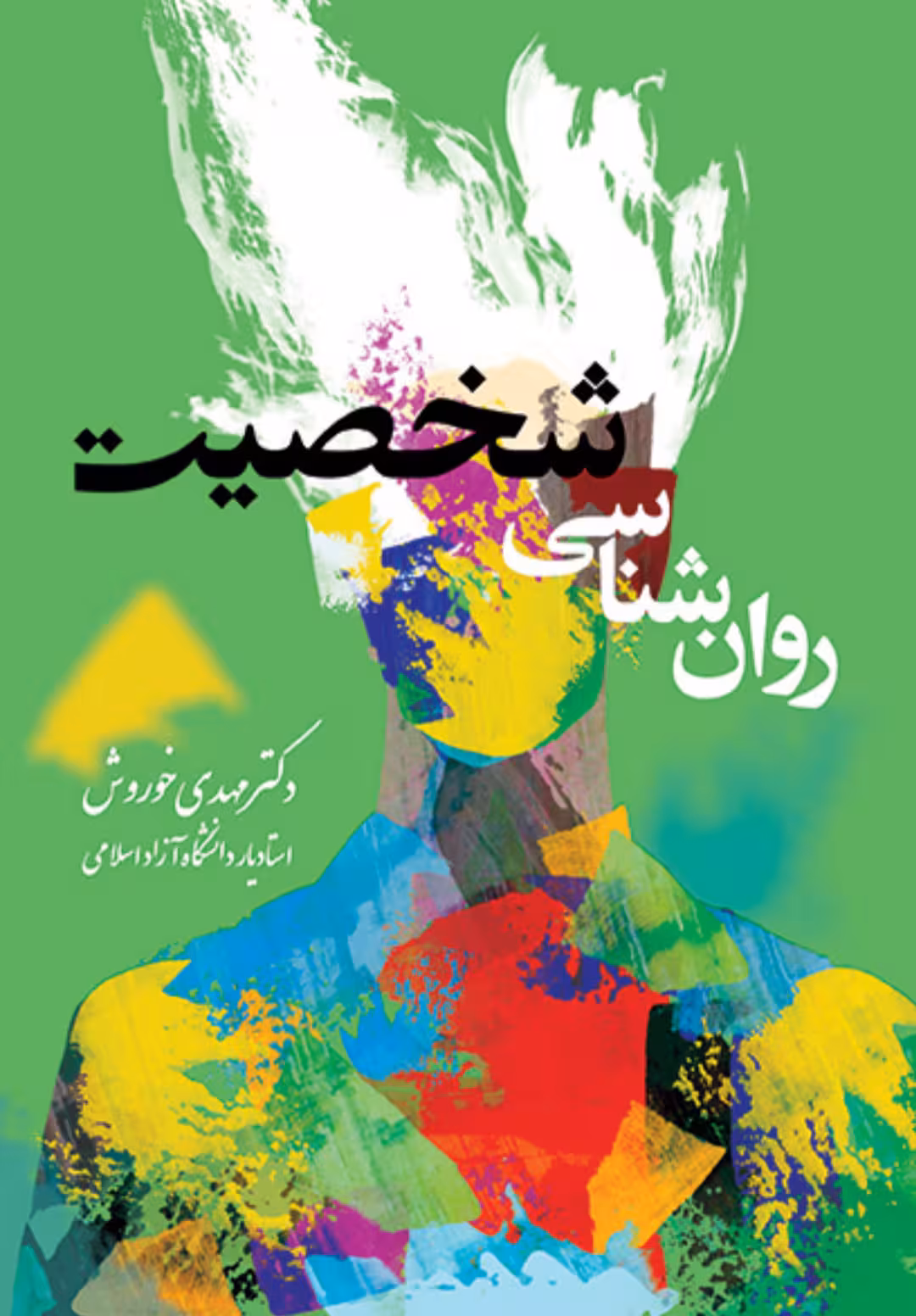 PDF نسخه کامل کتاب روانشناسی شخصیت مهدی خوروش