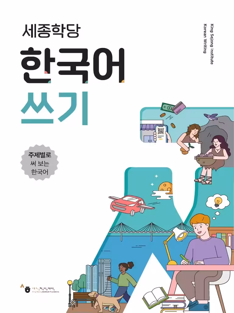 سجونگ رایتینگ | کتاب کره ای 세종학당 한국어 쓰기 Sejong Korean writing