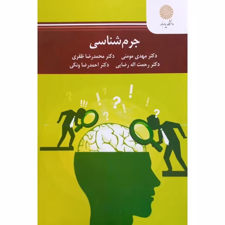 جرم شناسی مومنی و ظفری/پیام نور1403 کد106285