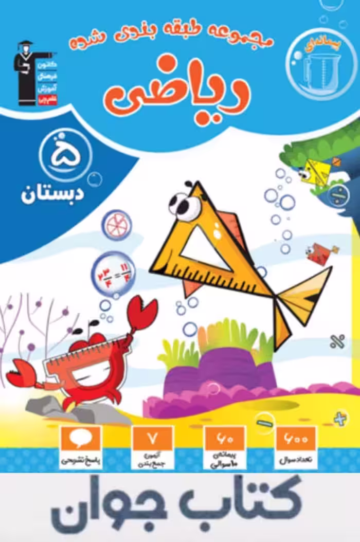 کتاب آبی ریاضی پنجم دبستان قلم چی