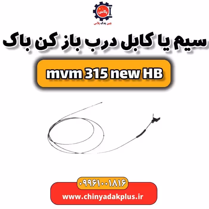 سیم یا کابل درب باز کن باک ام وی ام 315 هاچبک نیو