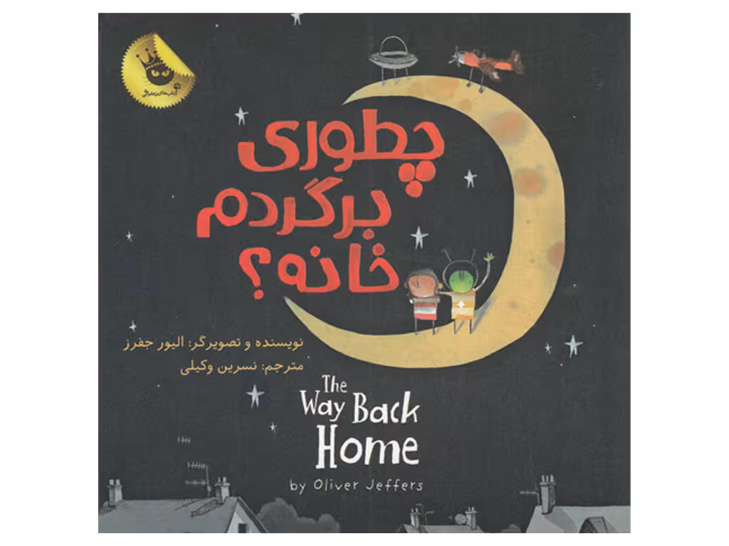 کتاب دو زبانه چطوری برگردم خانه؟The way back home