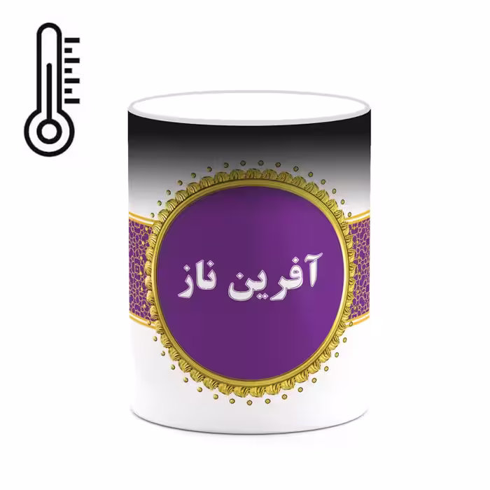 ماگ حرارتی چیتوکالا طرح اسم آفرین ناز کد mgo10526