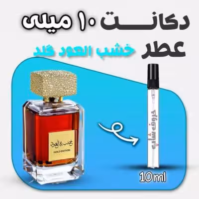 دکانت ادکلن خشب العود گلد برند عربیات حجم10میل