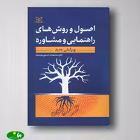 اصول و روش های راهنمایی و مشاوره حسینی بیرجندی انتشارات رشد