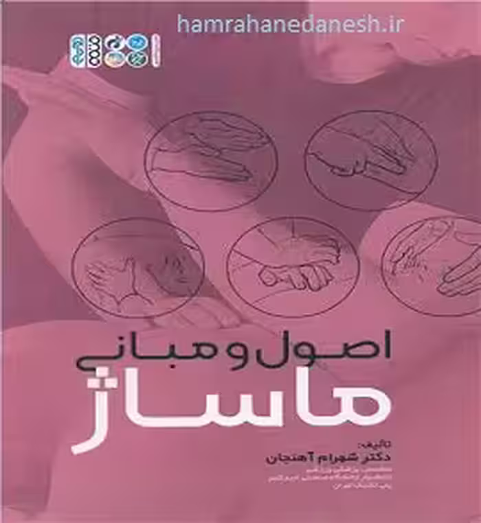 اصول و مبانی ماساژ | دکتر شهرام آهنجان