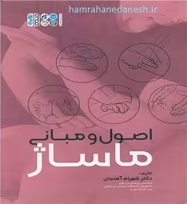 اصول و مبانی ماساژ | دکتر شهرام آهنجان