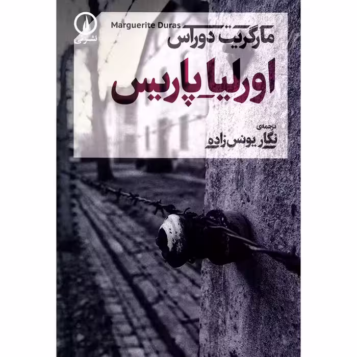 کتاب اورلیا پاریس نشر نی