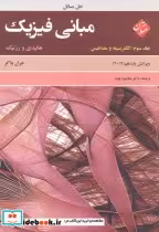 کتاب حل مبانی فیزیک جلد سوم