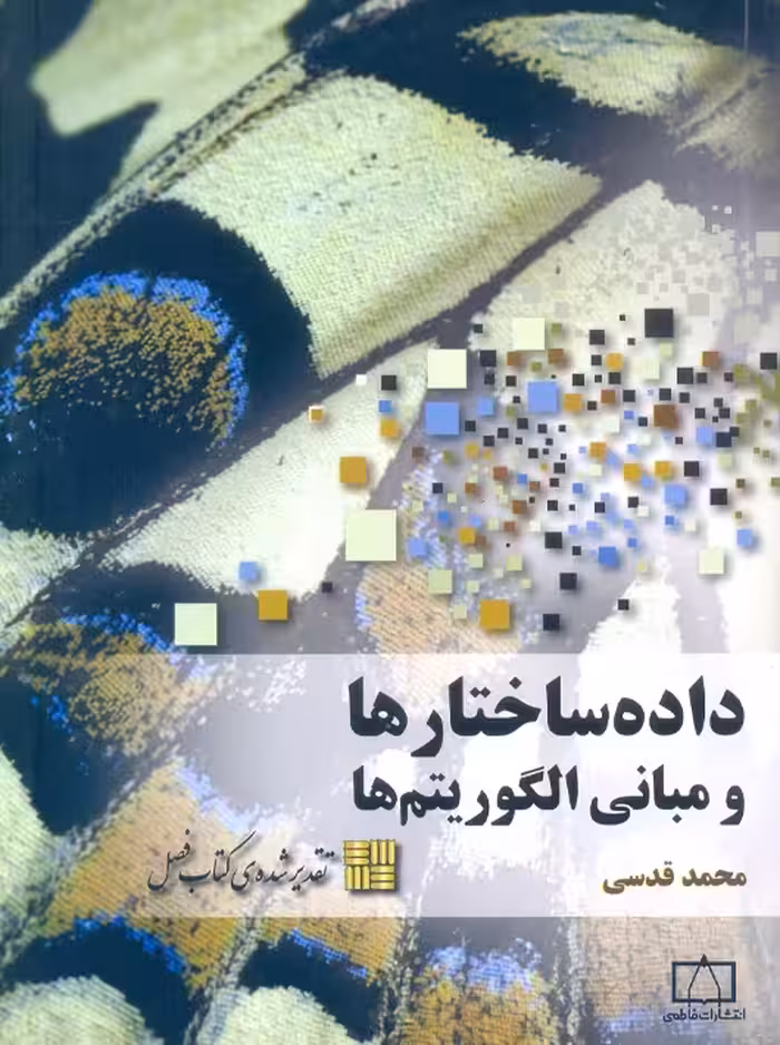 داده ساختارها و مبانی الگوریتم ها قدسی فاطمی