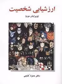 کتاب ارزشیابی شخصیت حمزه گنجی ساوالان