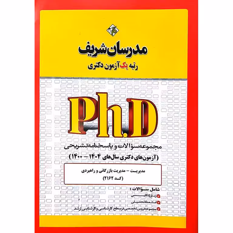 مجموعه سوالات و پاسخنامه تشریحی آزمون های دکتری مدیریت بازرگانی و راهبردی (1404-1400) مدرسان شریف