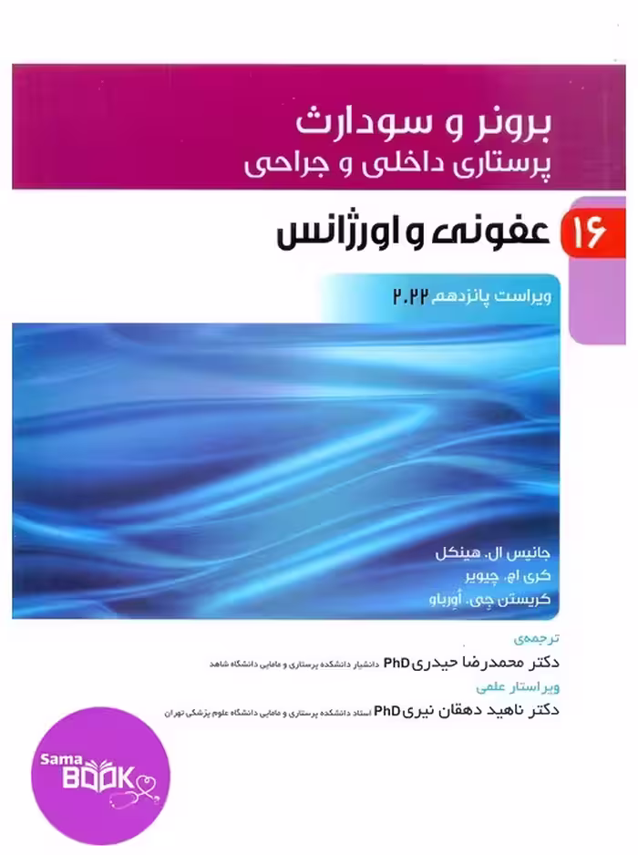 پرستاری داخلی و جراحی برونر و سودارث 2022 جلد 16 عفونی و اورژانس