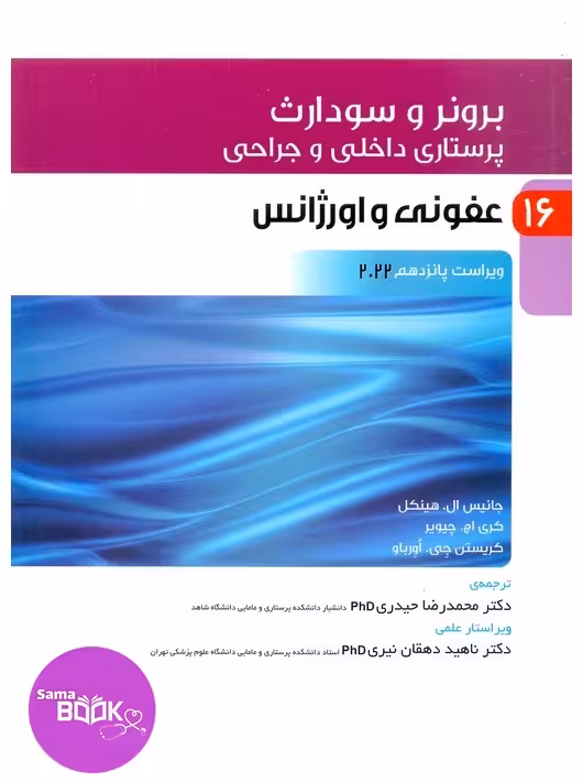 پرستاری داخلی و جراحی برونر و سودارث 2022 جلد 16 عفونی و اورژانس