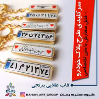 جاکلیدی پلاک ماشین  رزینی دورو  برنجی  با جعبه هدیه 