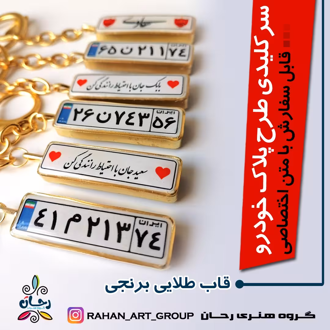 جاکلیدی پلاک ماشین  رزینی دورو  برنجی  با جعبه هدیه 