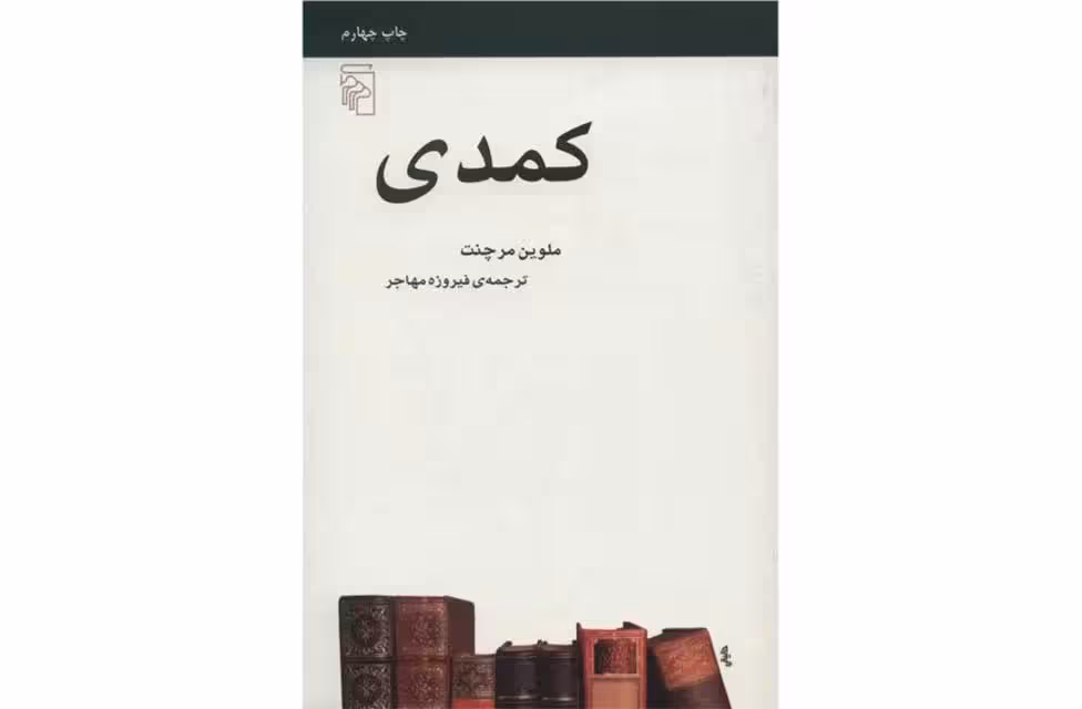 کمدی- ملوین مرچنت – فیروزه مهاجر –  نشر مرکز