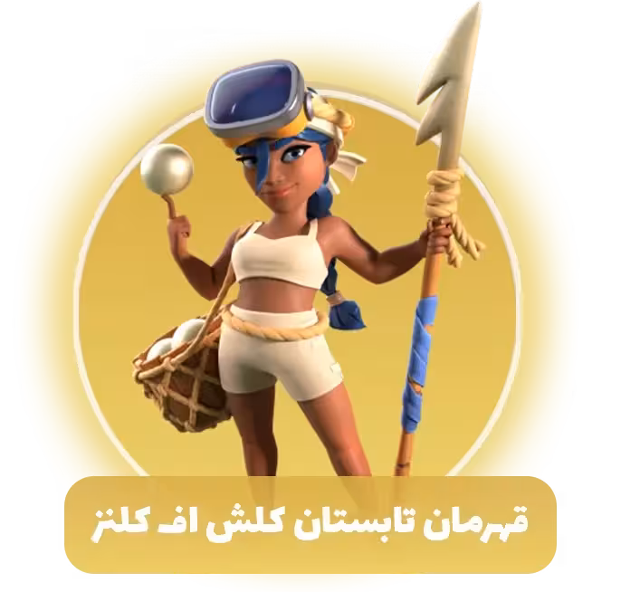 قهرمان تابستان کلش اف کلنز