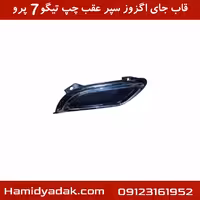 قاب جای اگزوز سپر عقب چپ تیگو7 پرو
