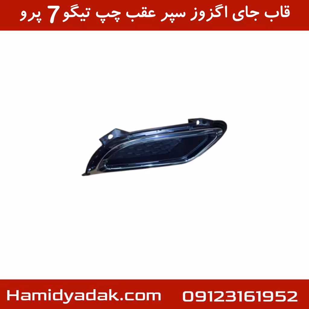 قاب جای اگزوز سپر عقب چپ تیگو7 پرو