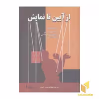 کتاب از آیین تا نمایش (2جلدی) اثر جهانگیر نصری اشرفی-عباس شیرزادی آهودشتی نشر آرون