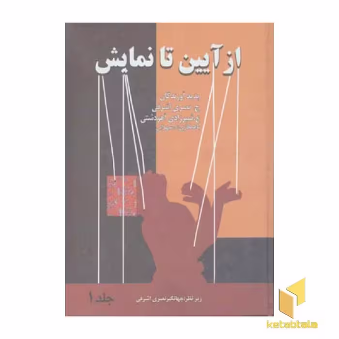 کتاب از آیین تا نمایش (2جلدی) اثر جهانگیر نصری اشرفی-عباس شیرزادی آهودشتی نشر آرون