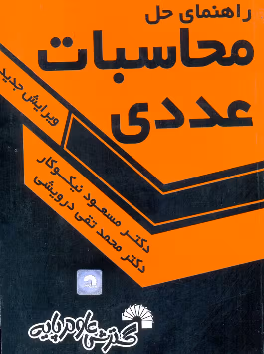 راهنمای حل محاسبات عددی نیکوکار گسترش علوم پایه