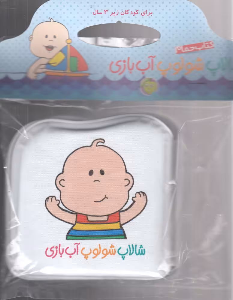 کتاب حمام شالاپ شلوپ (آب بازی) - کتاب‌فروشی کوچه کتاب