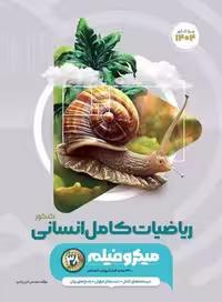 ریاضیات کامل انسانی میکرو گاج
