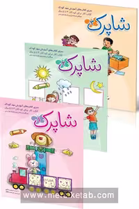 شاپرک سه جلدی مهد کودک شباهنگ