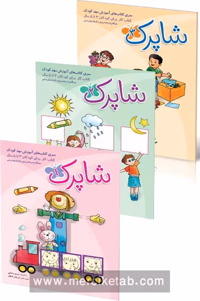 شاپرک سه جلدی مهد کودک شباهنگ