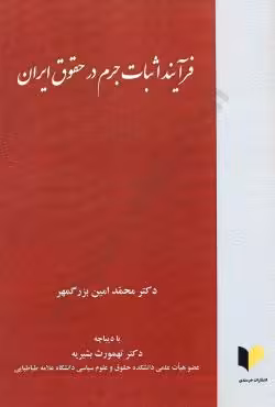فرآیند اثبات جرم درحقوق ایران