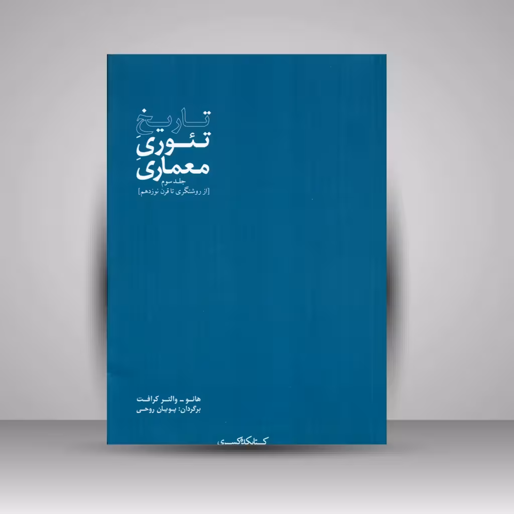 تاریخ تئوری معماری (جلد سوم)
