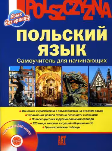 خرید و دانلود نسخه کامل کتاب Польский язык. Самоучитель для начинающих (Язык без границ)