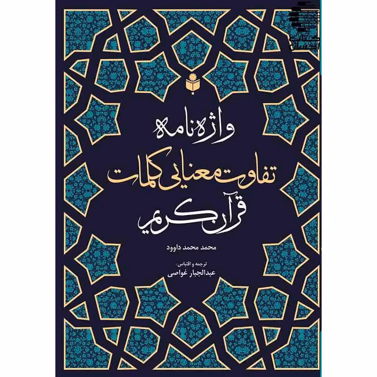 واژه نامه تفاوت معنایی کلمات قرآن کریم
