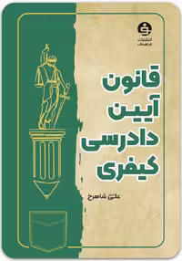 کتاب قانون آیین دادرسی کیفری
