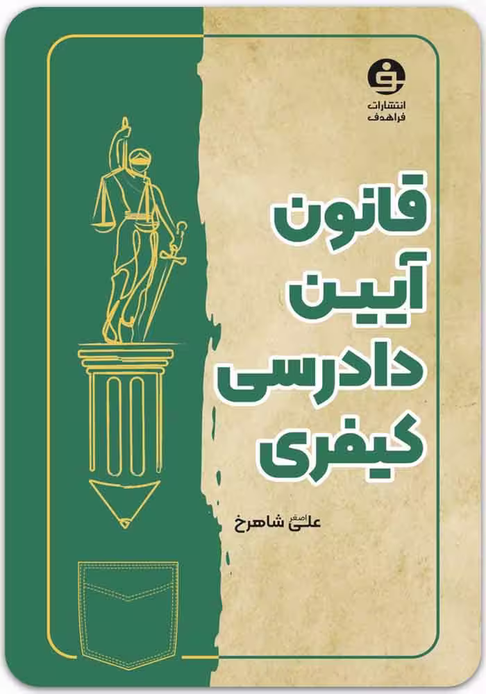 کتاب قانون آیین دادرسی کیفری