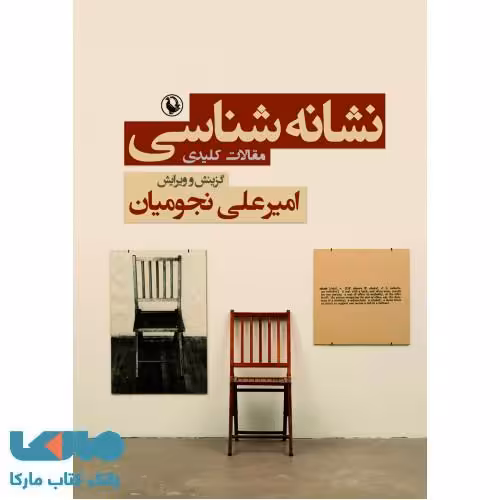 نشانه شناسی نشر مروارید