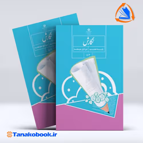 کتاب نگارش پایه هشتم