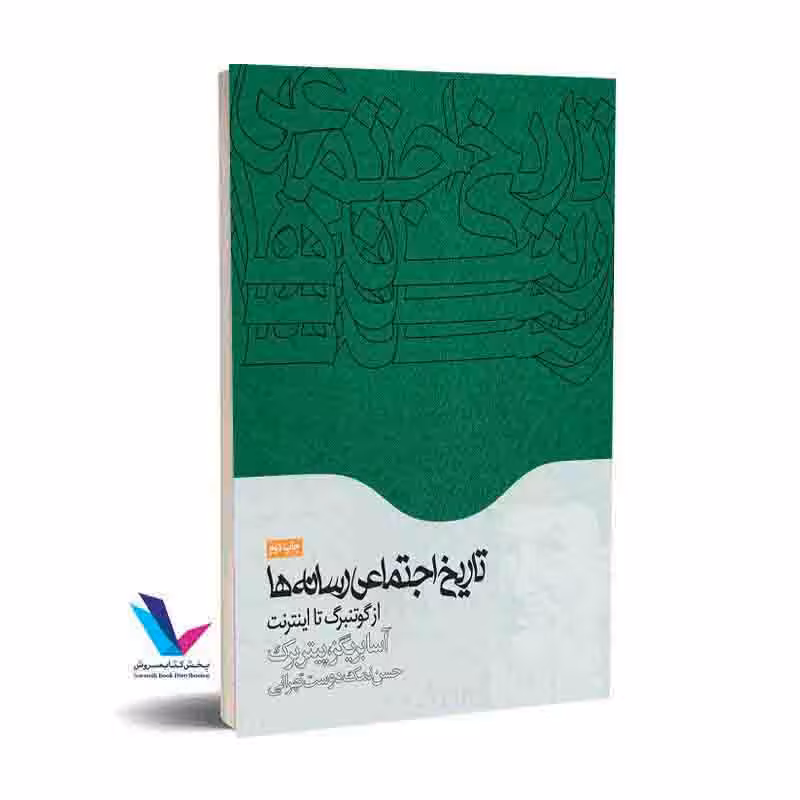 تاریخ اجتماعی رسانه‌ها