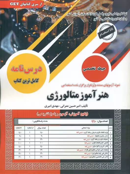 استخدامی هنرآموز متالورژی عمرانی امیری سامان سنجش